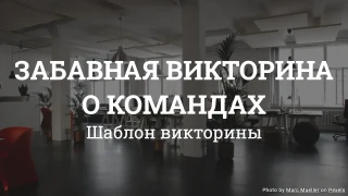 Шаблон викторины о командах