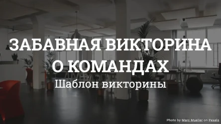 Шаблон викторины о командах
