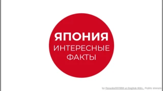 Викторина о Японии: Интересные факты