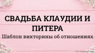 Шаблон викторины о свадьбе