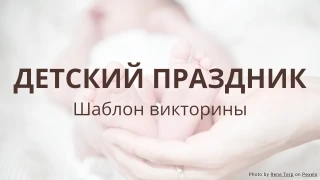Шаблон викторины для детского праздника