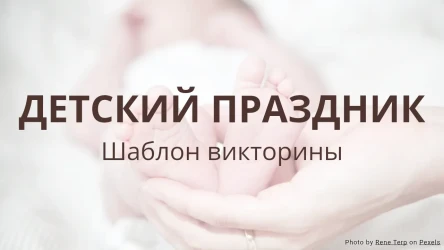 Шаблон викторины для детского праздника