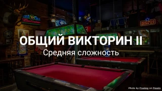 Общий викторин II - Средний уровень сложности