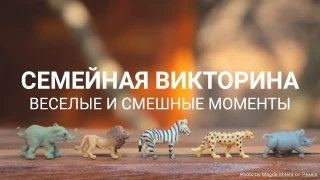 Семейная викторина