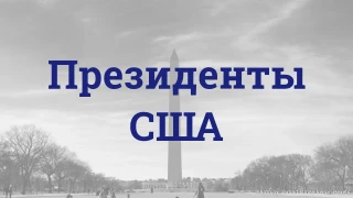 Викторина о президентах США