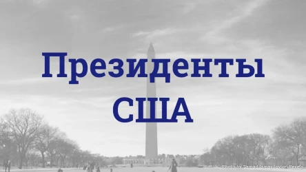 Викторина о президентах США