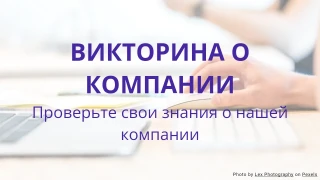 Шаблон викторины по знаниям о компании