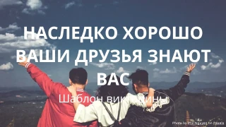 Насколько хорошо ваши друзья знают вас? Шаблон викторины