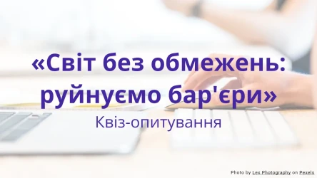 Квіз-опитування "Світ без обмежень..."