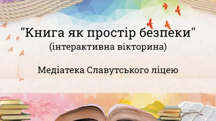 Книга як простір безпеки