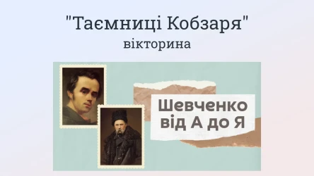 «Невідомий Кобзар: Постать за межами підручників»