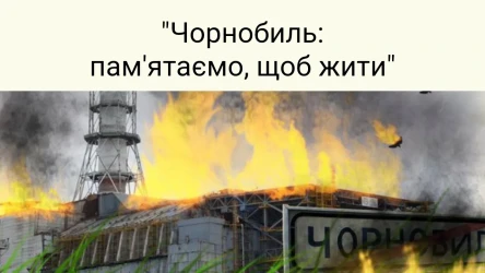 "Чорнобиль:  пам'ятаємо, щоб жити" (вікторина)