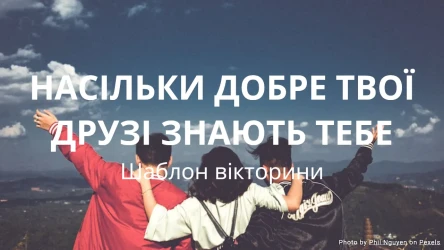 Наскільки добре твої друзі знають тебе Шаблон вікторини
