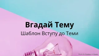 Вгадай Тему - Шаблон Вступної Активності до Теми