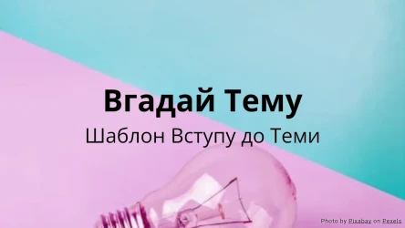 Вгадай Тему - Шаблон Вступної Активності до Теми