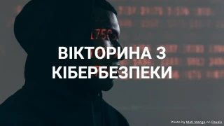 Вікторина з кібербезпеки - Перевірте свої знання з кібербезпеки