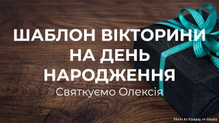 Шаблон Вікторини на День Народження