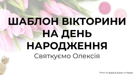 Шаблон Вікторини на День Народження