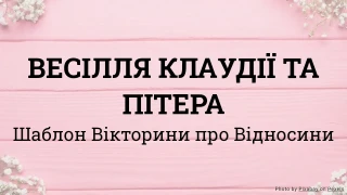 Шаблон Вікторини на Весілля