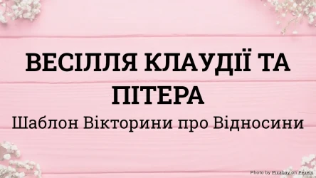 Шаблон Вікторини на Весілля