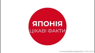 Вікторина про цікаві факти Японії