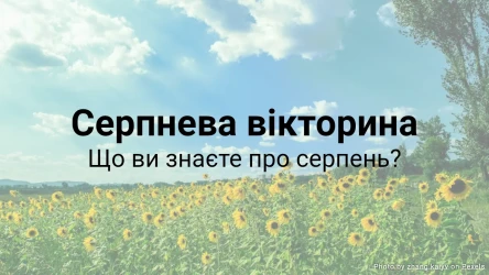 Серпневий вікторина - Що ви знаєте про серпень?
