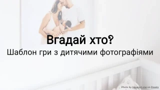 Вгадай хто? Шаблон гри з дитячими фотографіями