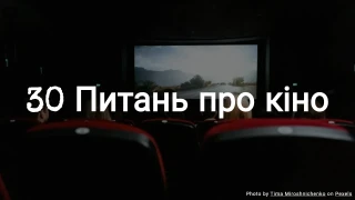 30 Питань про кіно