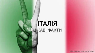 Вікторина про цікаві факти про Італію