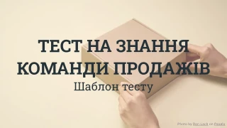 Тест на знання команди продажів