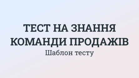 Тест на знання команди продажів