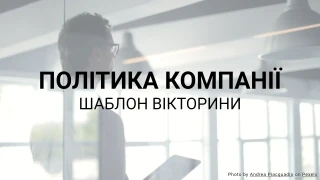 Шаблон Вікторини з Політики Компанії