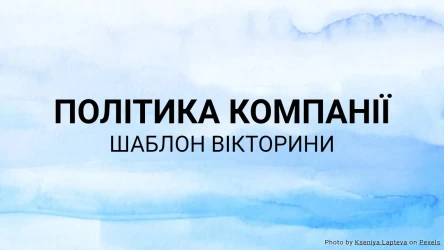 Шаблон Вікторини з Політики Компанії