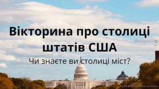 Вікторина про столиці штатів США