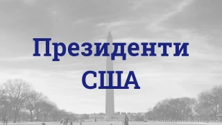 Вікторина про президентів США