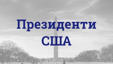 Вікторина про президентів США