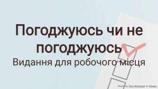 Погоджуюсь чи не погоджуюсь: Опитування на робочому місці