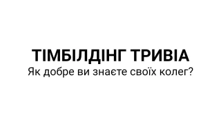 Шаблон вікторини для тімбілдінгу компанії