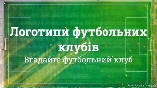 Вікторина з логотипів футбольних клубів