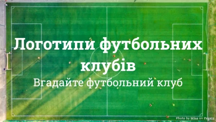 Вікторина з логотипів футбольних клубів
