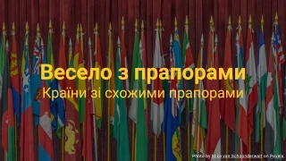 Вікторина про прапори - Прапор якої країни це?