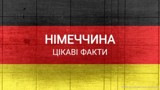 Вікторина про цікаві факти Німеччини
