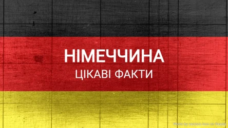 Вікторина про цікаві факти Німеччини