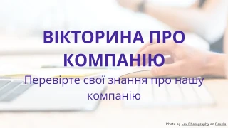 Шаблон Вікторини про Компанію