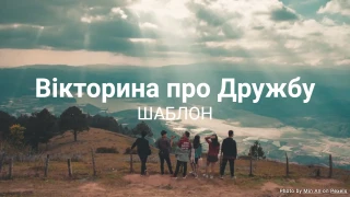 Шаблон Вікторини про Дружбу