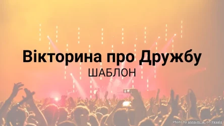 Шаблон Вікторини про Дружбу