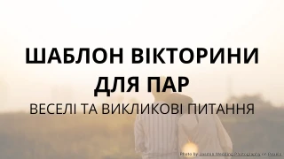 Шаблон Вікторини для Пар