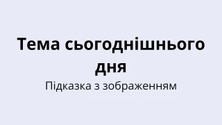 Шаблон вікторини на сьогоднішню тему - Підказка з зображенням
