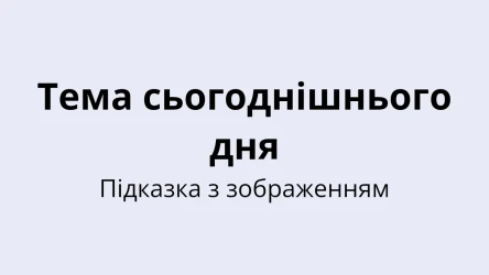 Шаблон вікторини на сьогоднішню тему - Підказка з зображенням