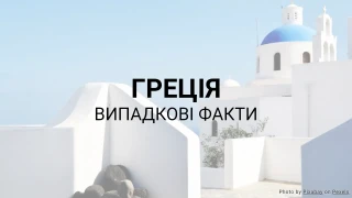Вікторина про Грецію (Серія випадкових фактів)